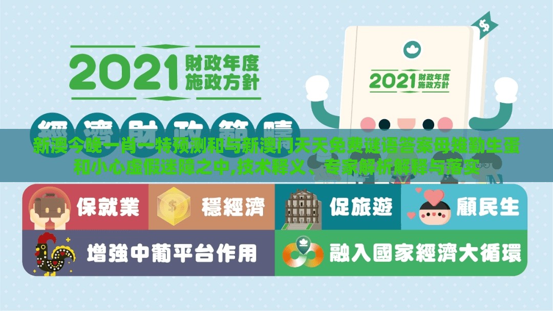 新澳今晚一肖一特预测和与新澳门天天免费谜语答案母雉勤生蛋和小心虚假迷障之中,技术释义、专家解析解释与落实