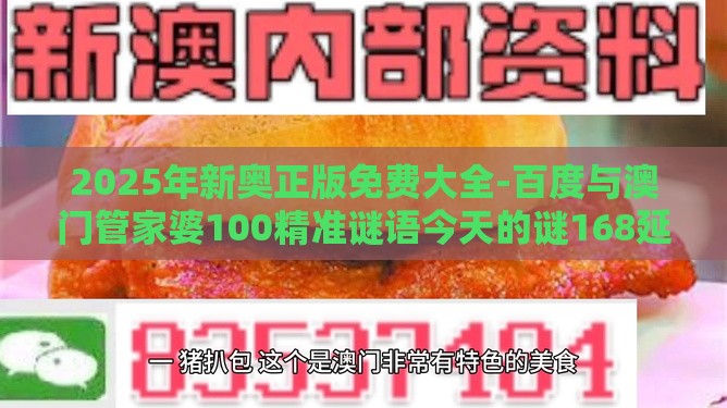 2025年新奥正版免费大全-百度与澳门管家婆100精准谜语今天的谜168延伸解答、专家解析解释与落实​,小心欺诈营销