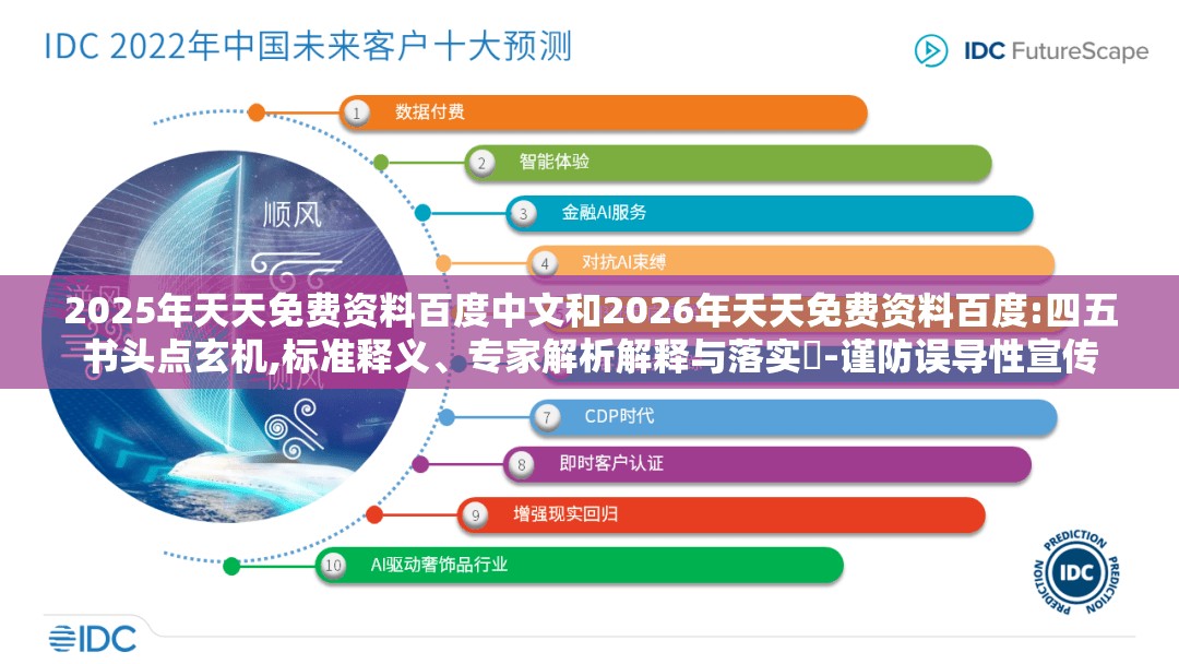 2025年天天免费资料百度中文和2026年天天免费资料百度:四五书头点玄机,标准释义、专家解析解释与落实​-谨防误导性宣传