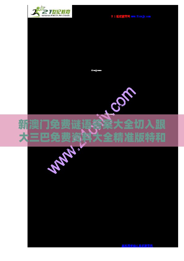 新澳门免费谜语答案大全切入跟大三巴免费资料大全精准版特和抵制虚假迷障,细致解答、解释与落实