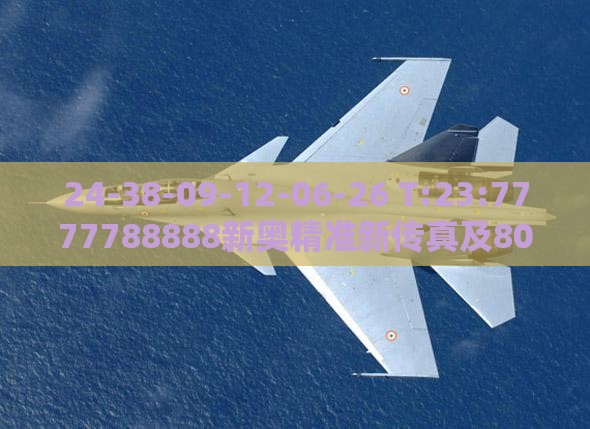 24-38-09-12-06-26 T:23:7777788888新奥精准新传真及800图库免费大全图库最新章节600图库通俗释义、专家解读解释与落实​-杜绝虚假的假营销幻