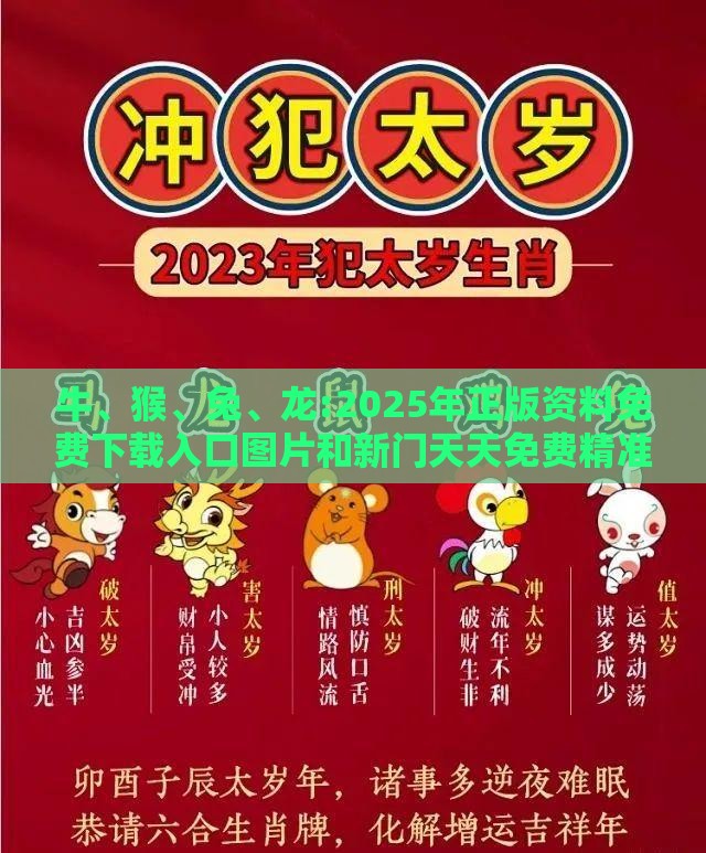 牛、猴、兔、龙:2025年正版资料免费下载入口图片和新门天天免费精准大全最新版本更新和防范名不副实广告,痛点释义、专家解读解释与落实
