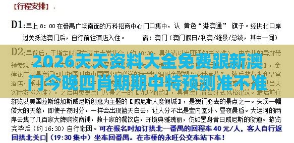 2026天天资料大全免费跟新澳门今晚四肖期期中特预测准不准:21-26-09-25-05-40 T:22:系统分析、专家解读解释与落实,警惕诱导性陷阱