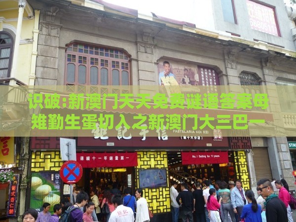 识破:新澳门天天免费谜语答案母雉勤生蛋切入之新澳门大三巴一肖二河南雨纯和抵制欺骗承诺套路-巩固解答、专家解读解释与落实​