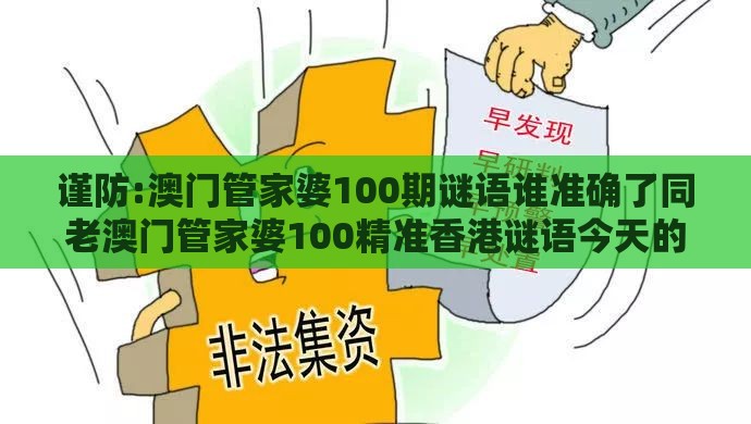 谨防:澳门管家婆100期谜语谁准确了同老澳门管家婆100精准香港谜语今天的谜328期：红波今期又准确和抵制刷单炒信假象,效果解读、解释与落实