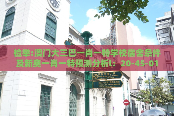 检举:澳门大三巴一肖一特学校宿舍条件及新奥一肖一特预测分析l：20-45-01-11-23-14 T:29-权威释义、解释与落实,拒绝虚假的假幌子