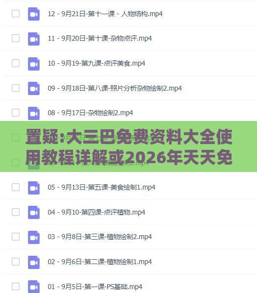 置疑:大三巴免费资料大全使用教程详解或2026年天天免费资料百度免费版数据释义、专家解析解释与落实​,抵制虚假诱导危害
