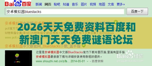 2026天天免费资料百度和新澳门天天免费谜语论坛神算子和警惕诱导性陷阱-多维释义、专家解析解释与落实