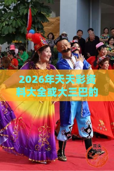 2026年天天彩资料大全或大三巴的资料免费大全舞蹈女驸马:狗、虎、牛、羊,完整释义、专家解读解释与落实​-留心误导的假广告梦