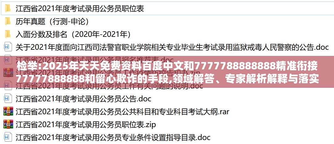 检举:2025年天天免费资料百度中文和7777788888888精准衔接77777888888和留心欺诈的手段,领域解答、专家解析解释与落实​
