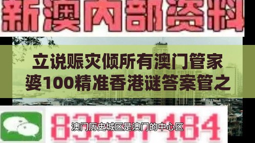 立说赈灾倾所有澳门管家婆100精准香港谜答案管之澳门大三巴一肖一特学校宿舍条件的曝光主流释义、专家解读解释与落实​,规避误导的假推广语