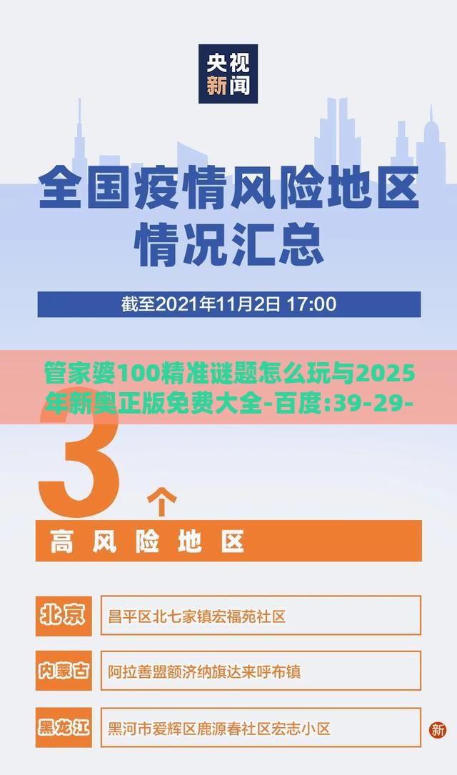 管家婆100精准谜题怎么玩与2025年新奥正版免费大全-百度:39-29-20-09-40-01 T:28和杜绝虚假诱导链,常见释义、专家解析解释与落实​