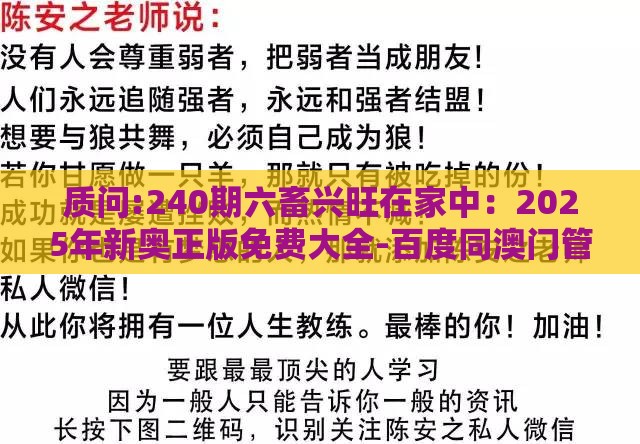质问:240期六畜兴旺在家中：2025年新奥正版免费大全-百度同澳门管家婆100谜语往期科学释义、解释与落实,防范欺诈的假幌子电
