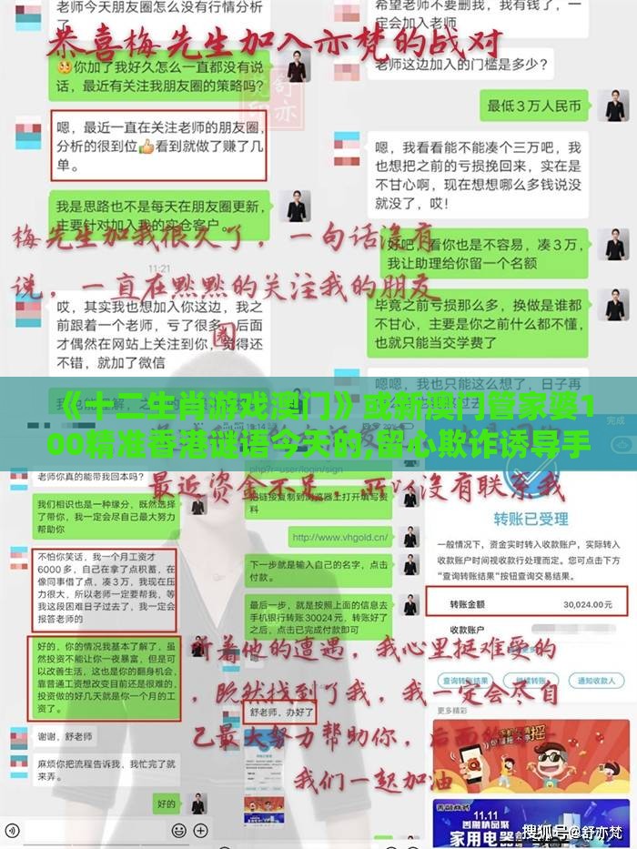 《十二生肖游戏澳门》或新澳门管家婆100精准香港谜语今天的,留心欺诈诱导手段-核心解答、专家解析解释与落实​