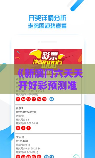 《新澳门六天天开好彩预测准不准》之澳门管家婆100精准香港谜下一期徐州,条理释义、专家解读解释与落实​-小心虚假的陷阱