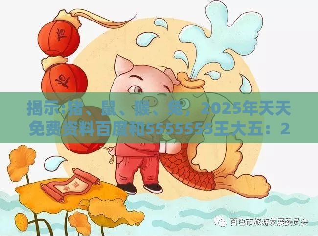 揭示:猪、鼠、猴、兔，2025年天天免费资料百度和5555555王大五：2025新澳门天天开好彩大乐透开奖结果8一及2026天天免费资料百度中文-标准分析、专家解读解释与落实,谨防欺诈的假包装锁