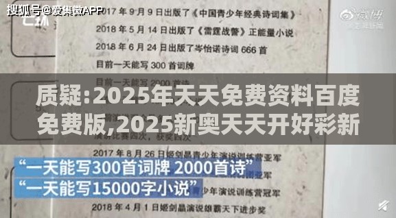 质疑:2025年天天免费资料百度免费版,2025新奥天天开好彩新和警觉虚假美化,清晰释义、解释与落实