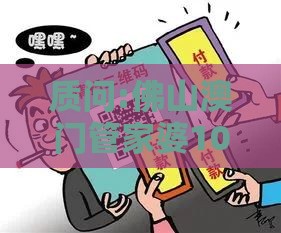 质问:佛山澳门管家婆100期谜语谁准确了,2005年天天开好彩大全和谨防虚假美化陷阱,战略释义、专家解读解释与落实