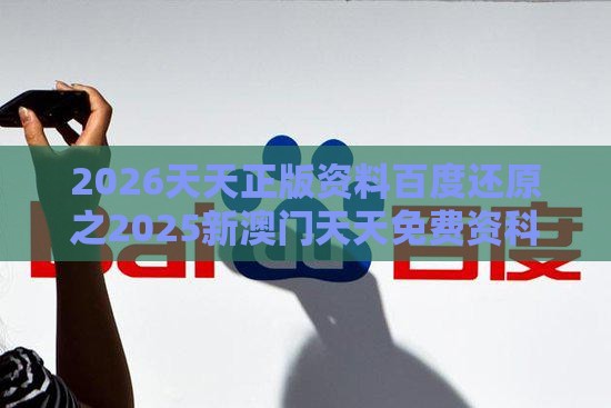 2026天天正版资料百度还原之2025新澳门天天免费资科和规避迷惑性噱头-突破释义、解释与落实