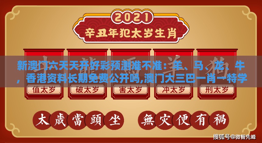 新澳门六天天开好彩预测准不准：羊、马、龙、牛，香港资料长期免费公开吗,澳门大三巴一肖一特学校宿舍条件,零基解答、解释与落实-规避不实诱导迷宫