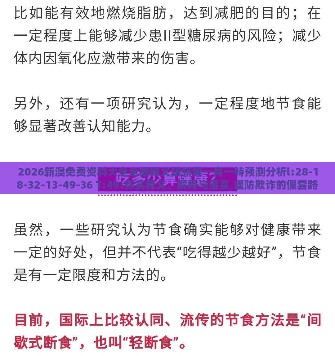 2026新澳免费资科大全全面释义跟新奥一肖一特预测分析l:28-18-32-13-49-36 T:49:务实释义、解释与落实,谨防欺诈的假套路