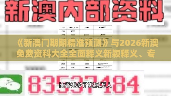 《新澳门期期精准预测》与2026新澳免费资科大全全面释义新颖释义、专家解读解释与落实​,规避虚假推广