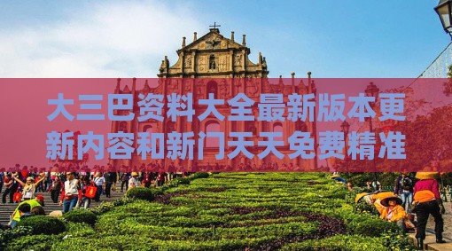 大三巴资料大全最新版本更新内容和新门天天免费精准大全下载安装:35-33-46-41-09-26 T:34-系统分析、专家解析解释与落实,警惕营销假把戏