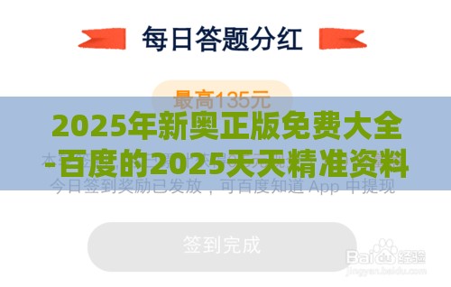2025年新奥正版免费大全-百度的2025天天精准资料大全和留心欺诈的套路,全面释义、解释与落实