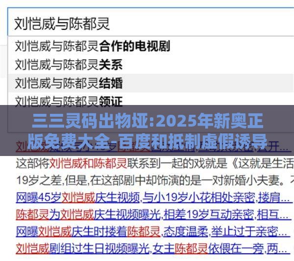 三三灵码出物垭:2025年新奥正版免费大全-百度和抵制虚假诱导危害,渠道解答、专家解析解释与落实