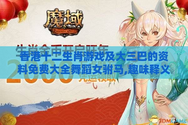 香港十二生肖游戏及大三巴的资料免费大全舞蹈女驸马,趣味释义、解释与落实-留心误导的假信息
