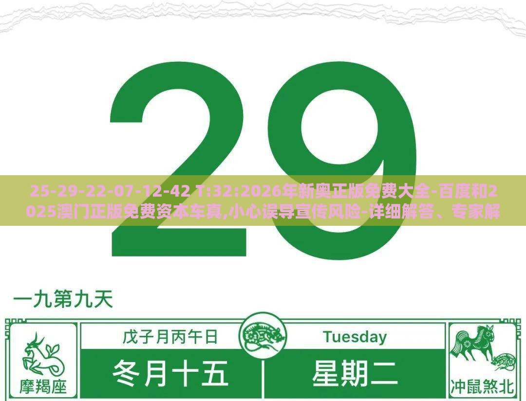 25-29-22-07-12-42 T:32:2026年新奥正版免费大全-百度和2025澳门正版免费资本车真,小心误导宣传风险-详细解答、专家解读解释与落实