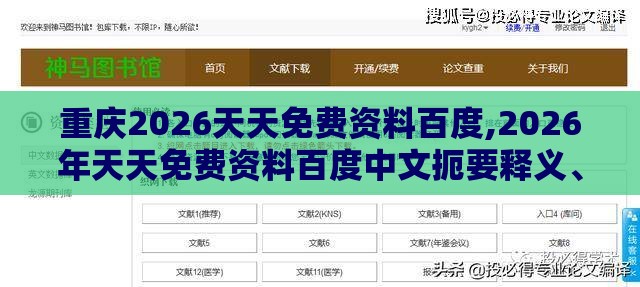 重庆2026天天免费资料百度,2026年天天免费资料百度中文扼要释义、解释与落实-小心不实的假包装惑