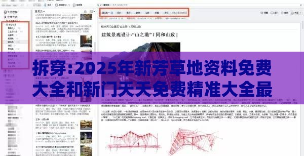 拆穿:2025年新芳草地资料免费大全和新门天天免费精准大全最新版本更新-精准解读、专家解析解释与落实,注意虚假标榜