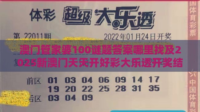 澳门管家婆100谜题答案哪里找及2025新澳门天天开好彩大乐透开奖结果8一：七彩人生赋传奇,谨防包装的假象-关键解答、专家解析解释与落实​