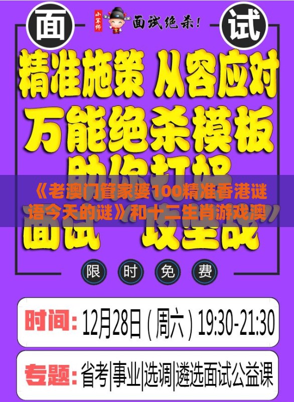 《老澳门管家婆100精准香港谜语今天的谜》和十二生肖游戏澳门准确成果分析、解释与落实-抵制不实的蛊惑