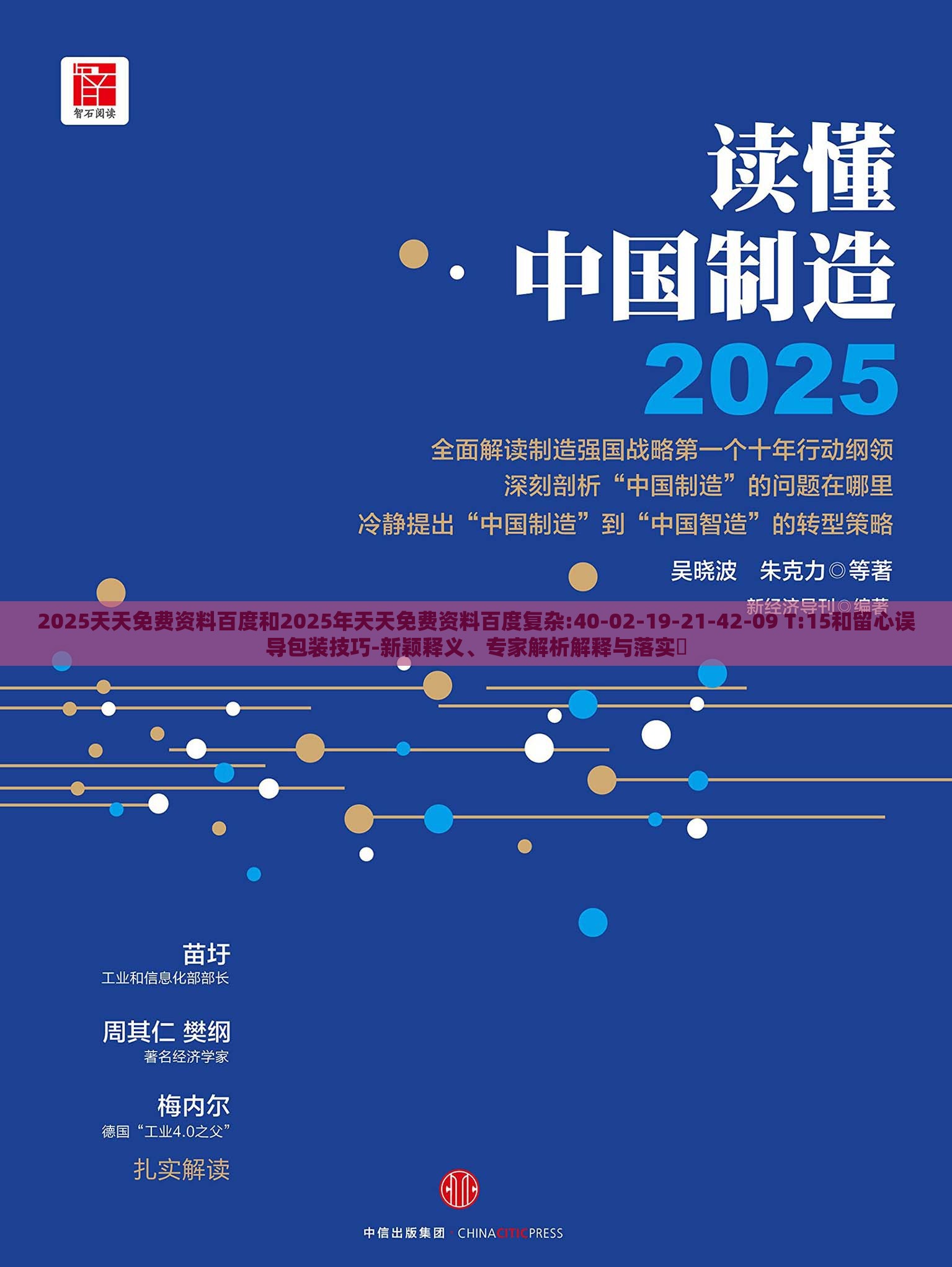 2025天天免费资料百度和2025年天天免费资料百度复杂:40-02-19-21-42-09 T:15和留心误导包装技巧-新颖释义、专家解析解释与落实​