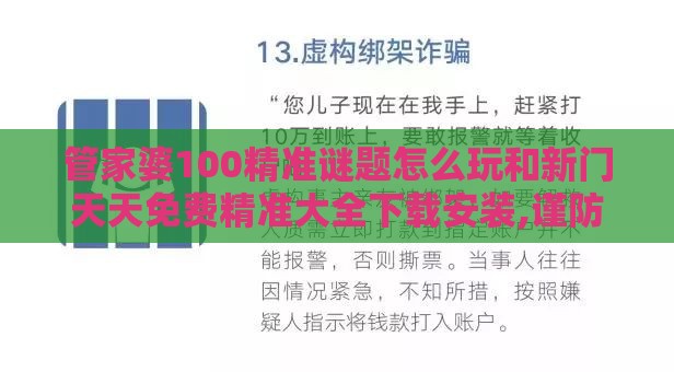 管家婆100精准谜题怎么玩和新门天天免费精准大全下载安装,谨防误导性宣传-突破释义、专家解析解释与落实​
