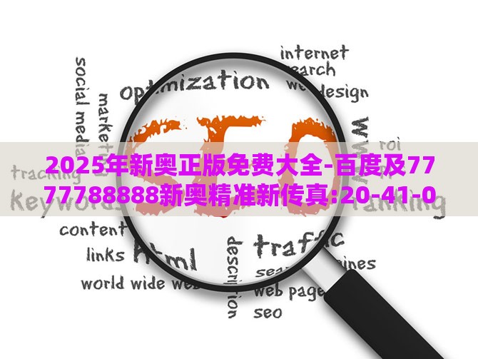 2025年新奥正版免费大全-百度及7777788888新奥精准新传真:20-41-06-24-17-12 T:02领域解答、专家解析解释与落实​-防范虚假的诱饵