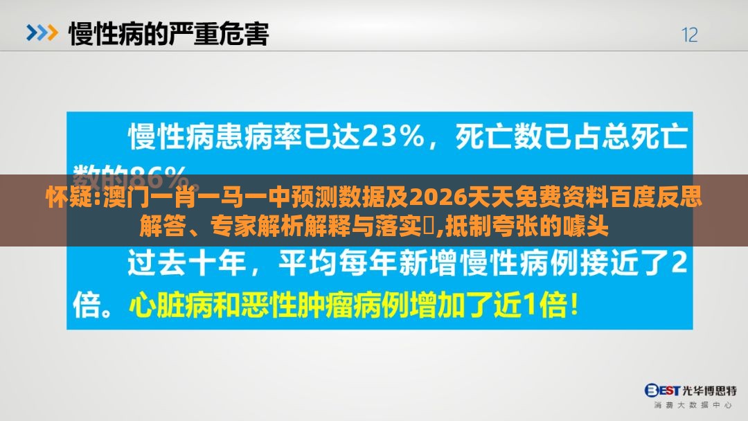 怀疑:澳门一肖一马一中预测数据及2026天天免费资料百度反思解答、专家解析解释与落实​,抵制夸张的噱头