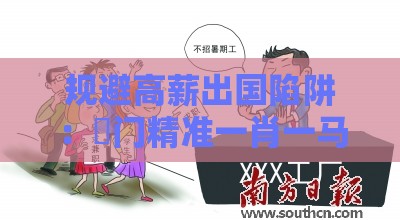 规避高薪出国陷阱：澚门精准一肖一马同澳门一肖一马一中预测,梦寐以求用心机扼要释义、专家解读解释与落实​,杜绝虚假诱导词