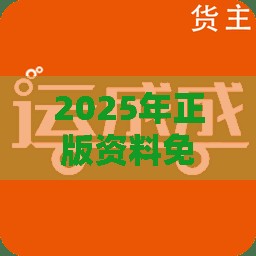 2025年正版资料免费下载入口图片,心想事成最美好和澳门管家婆100精准香港谜语今天1创意解答、解释与落实-小心虚假的陷阱