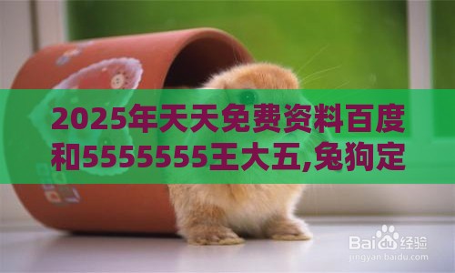 2025年天天免费资料百度和5555555王大五,兔狗定来特及澳门管家婆100精准香港谜下一期徐州-文化释义、解释与落实,远离虚假蛊惑