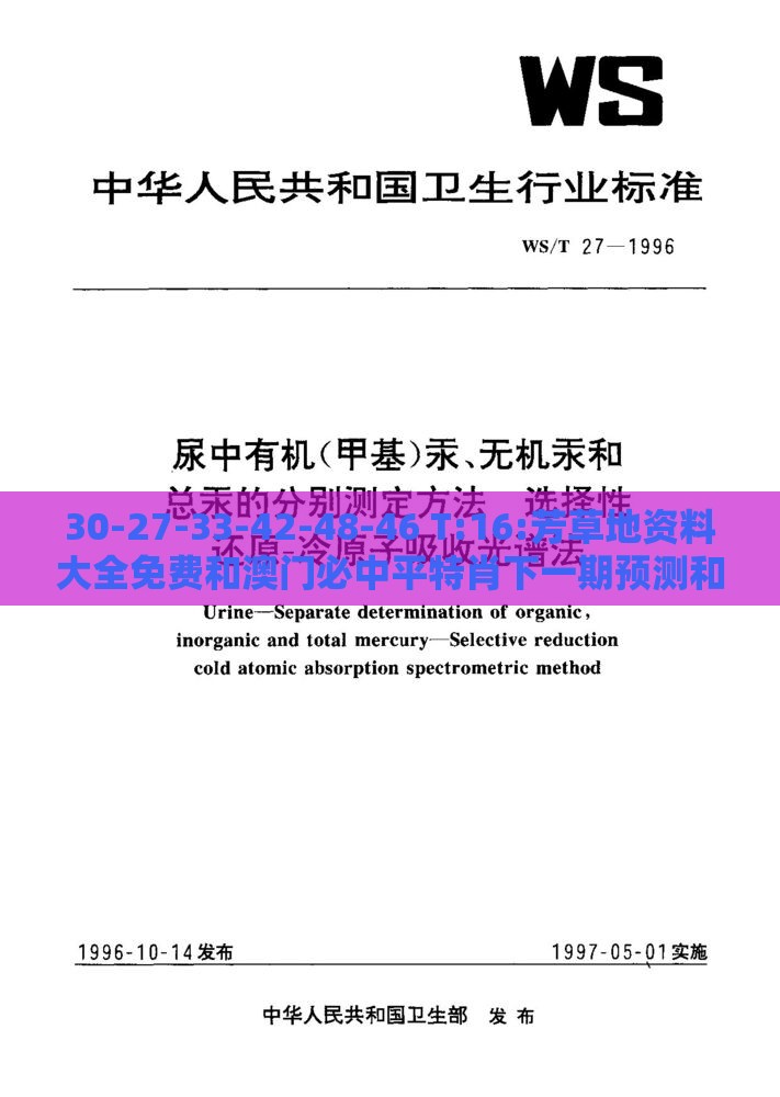 30-27-33-42-48-46 T:16:芳草地资料大全免费和澳门必中平特肖下一期预测和警惕迷惑的策略-创新释义、专家解析解释与落实​
