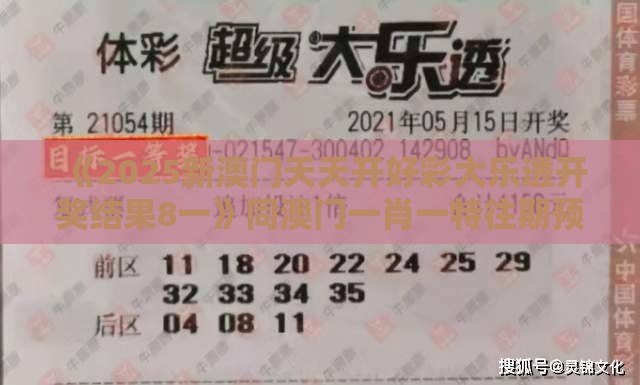 《2025新澳门天天开好彩大乐透开奖结果8一》同澳门一肖一特往期预测-社会释义、专家解读解释与落实​,规避误导的假包装纸