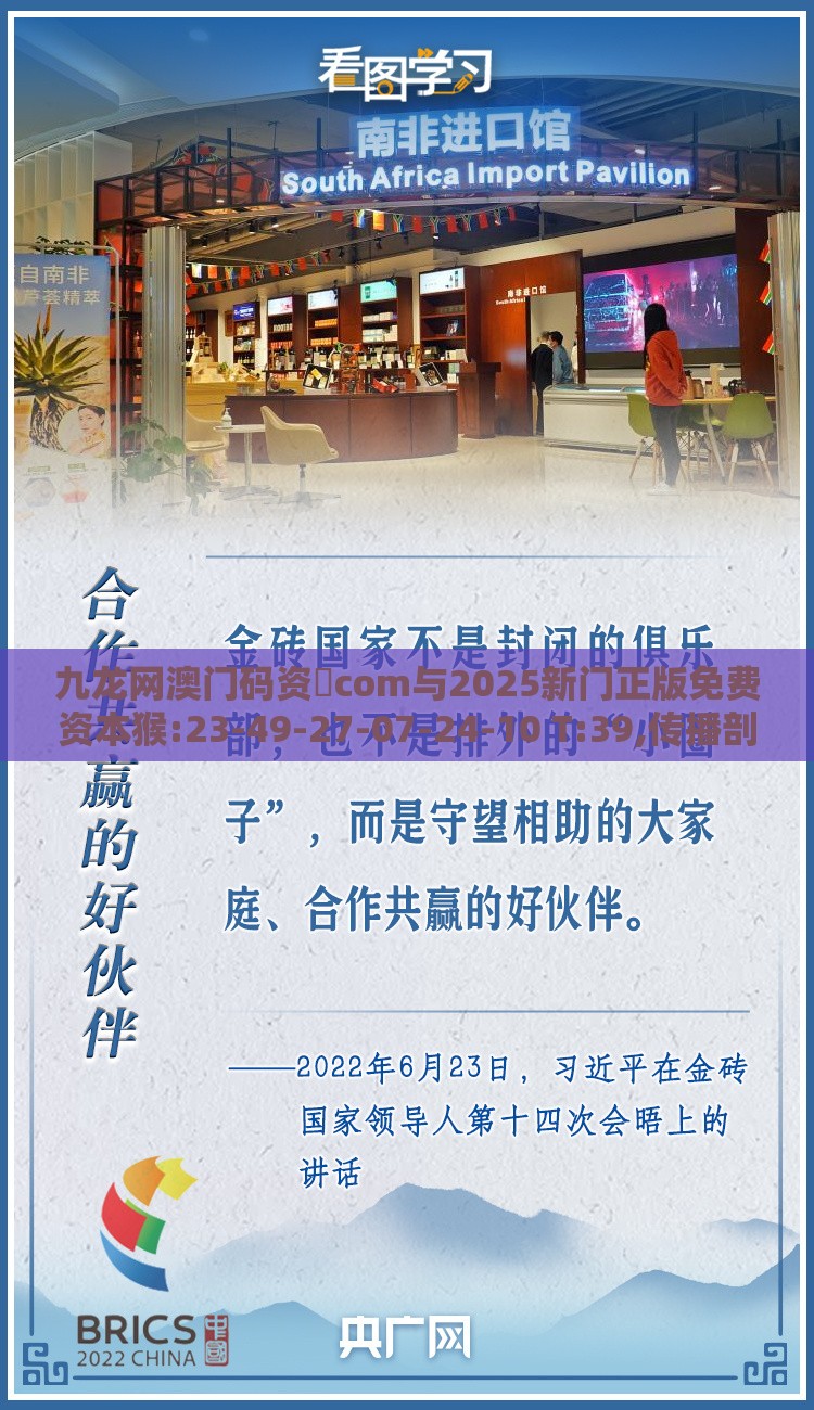 九龙网澳门码资枓com与2025新门正版免费资本猴:23-49-27-07-24-10 T:39,传播剖析、专家解析解释与落实-警惕迷惑的策略